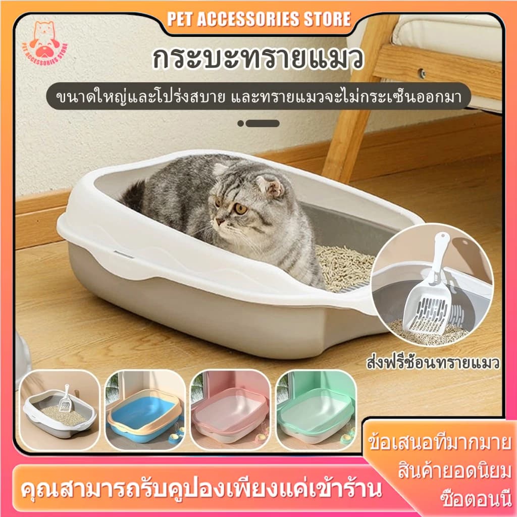 กระบะทรายแมว  กระบะทราย กะบะทรายแมว ห้องน้ำแมวใหญ่ กระบะทรายแมวขอบสูง พร้อมที่ตัก มีตะแกรงดักทราย สำหรับแมว